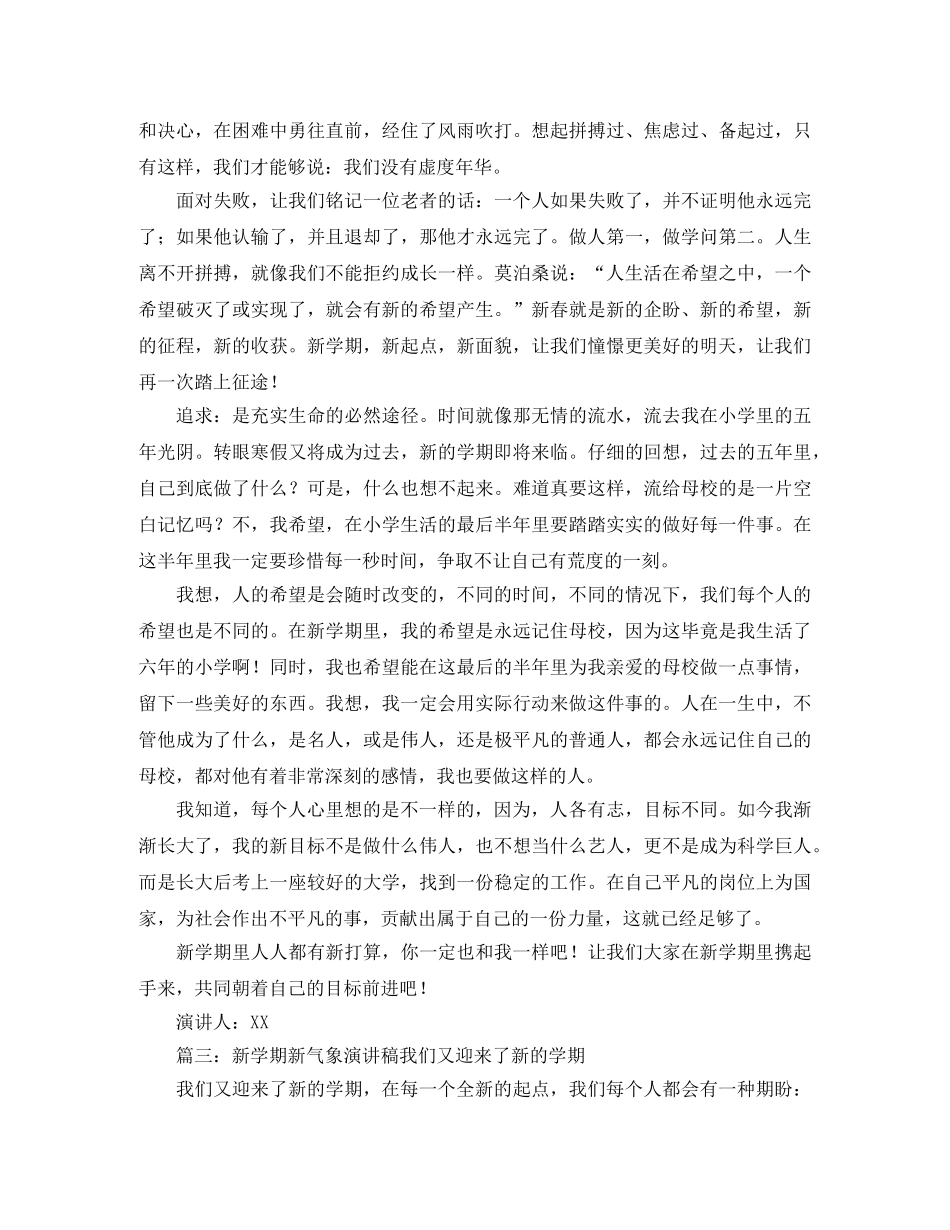 新学期优秀演讲稿范文合集 _第3页