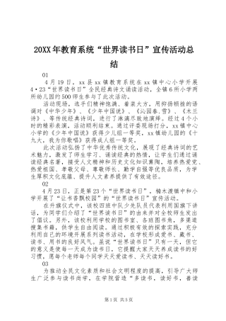20XX年教育系统“世界读书日”宣传活动总结
