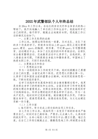20XX年武警部队个人年终总结