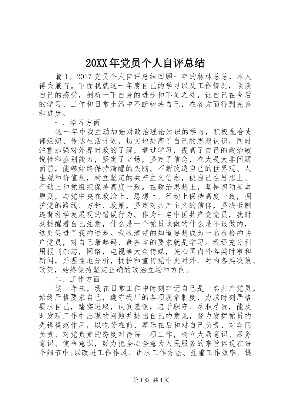 20XX年党员个人自评总结_第1页
