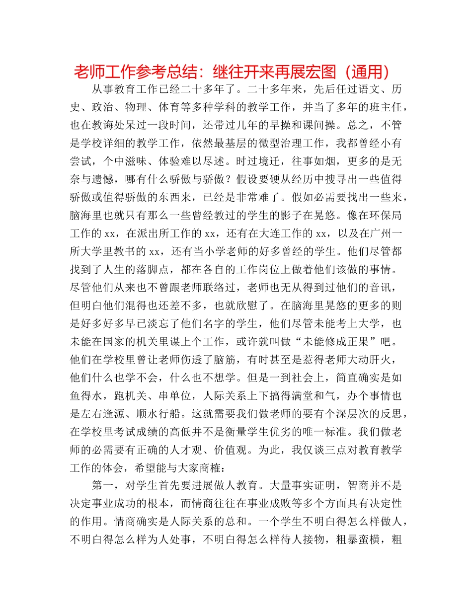 教师工作参考总结继往开来再展宏图（通用） _第1页