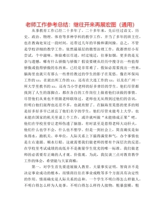 教师工作参考总结继往开来再展宏图（通用） 