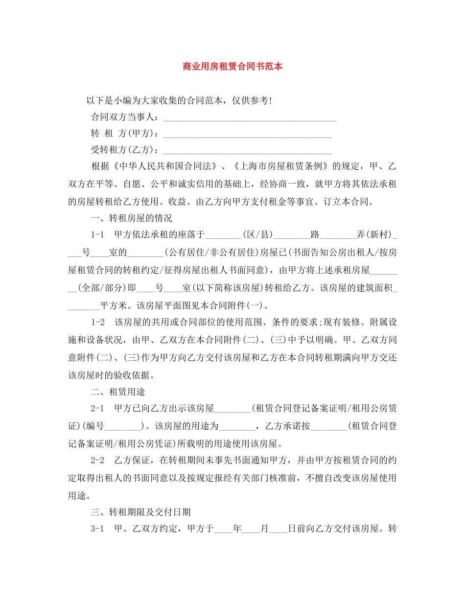 商业用房租赁合同书范本 _第1页