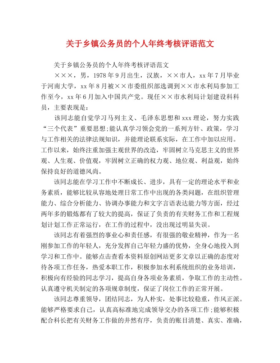 关于乡镇公务员的个人年终考核评语范文 _第1页