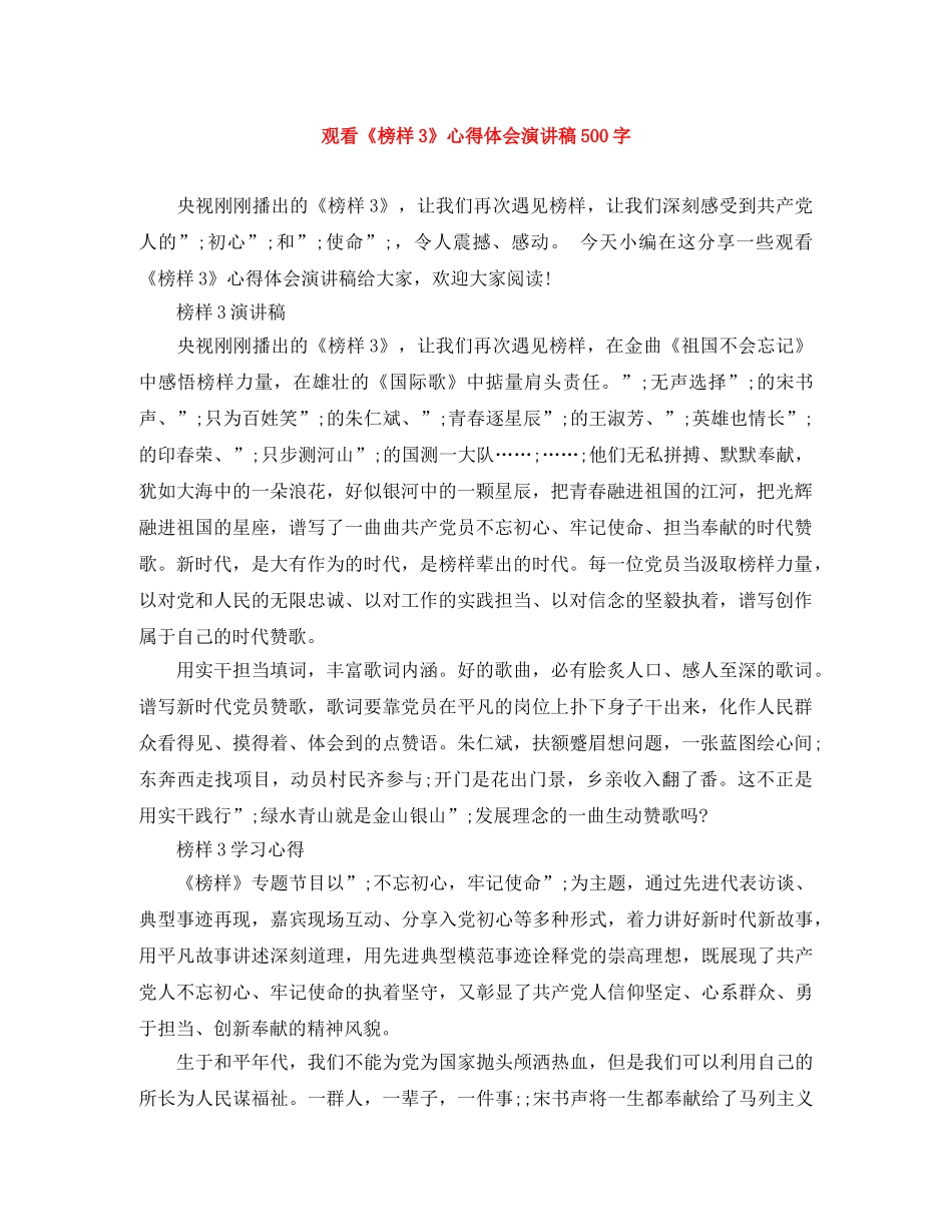 观看《榜样3》心得体会演讲稿500字 _第1页