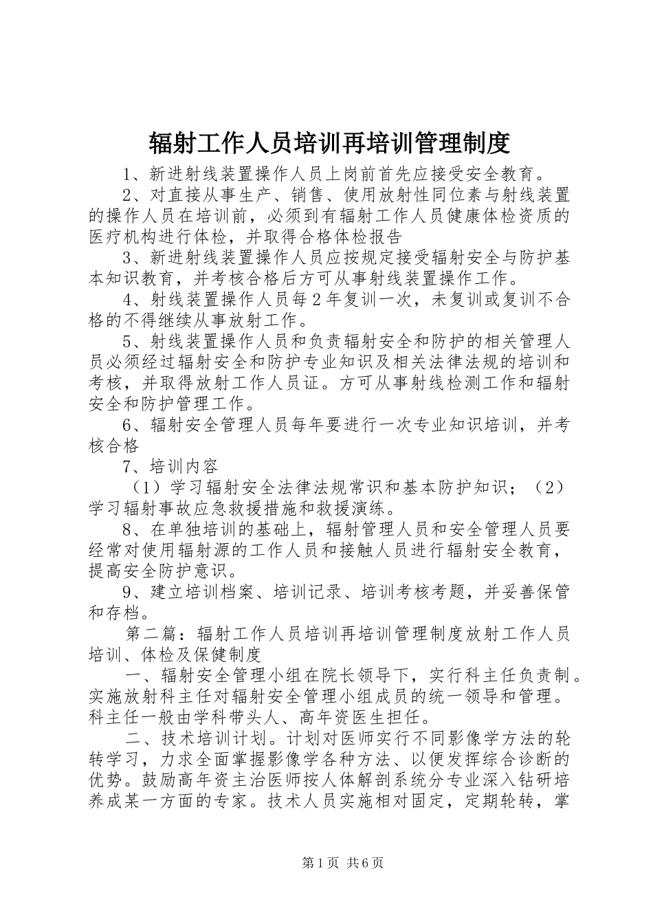 辐射工作人员培训再培训管理制度_第1页