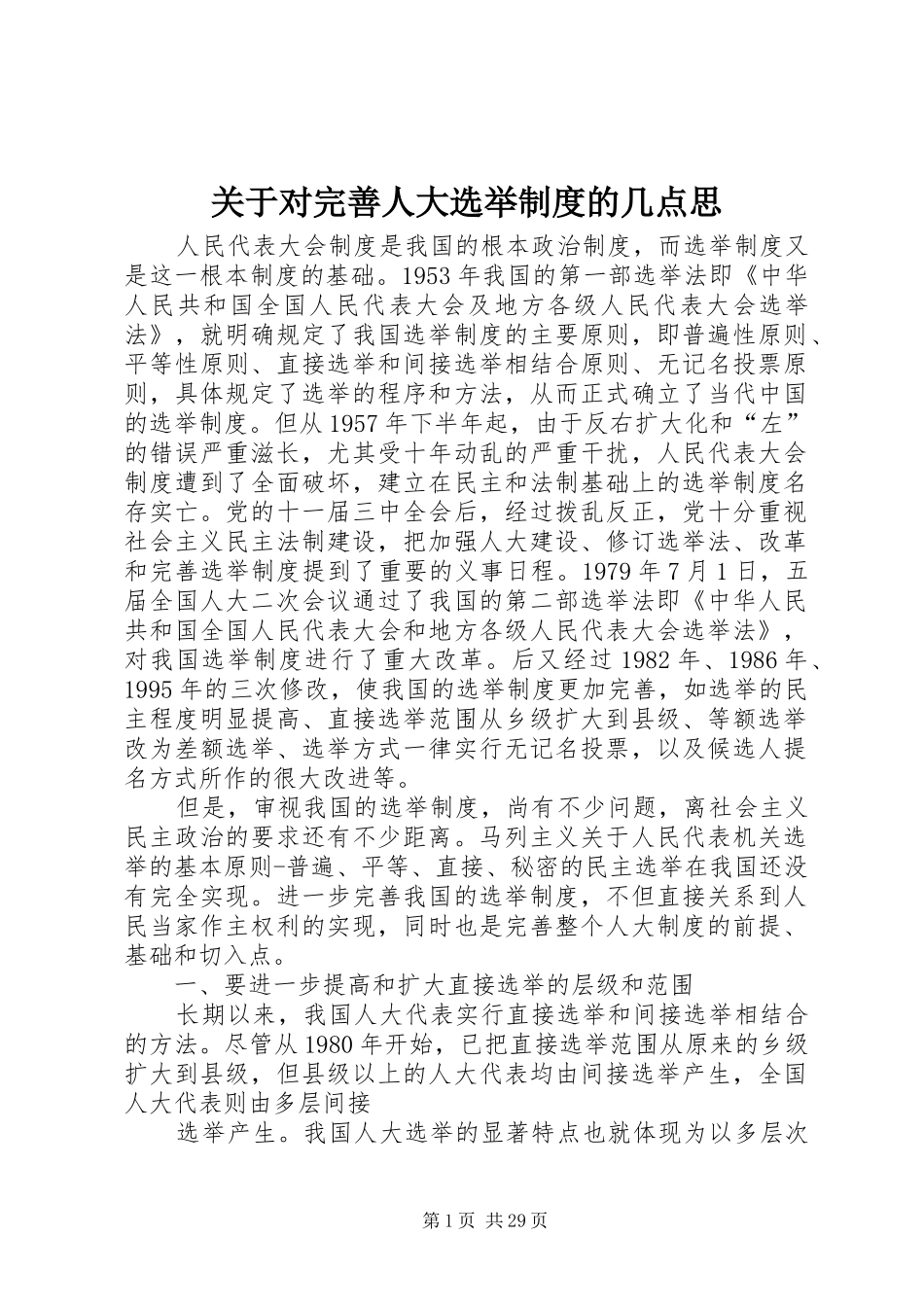 关于对完善人大选举制度的几点思_第1页