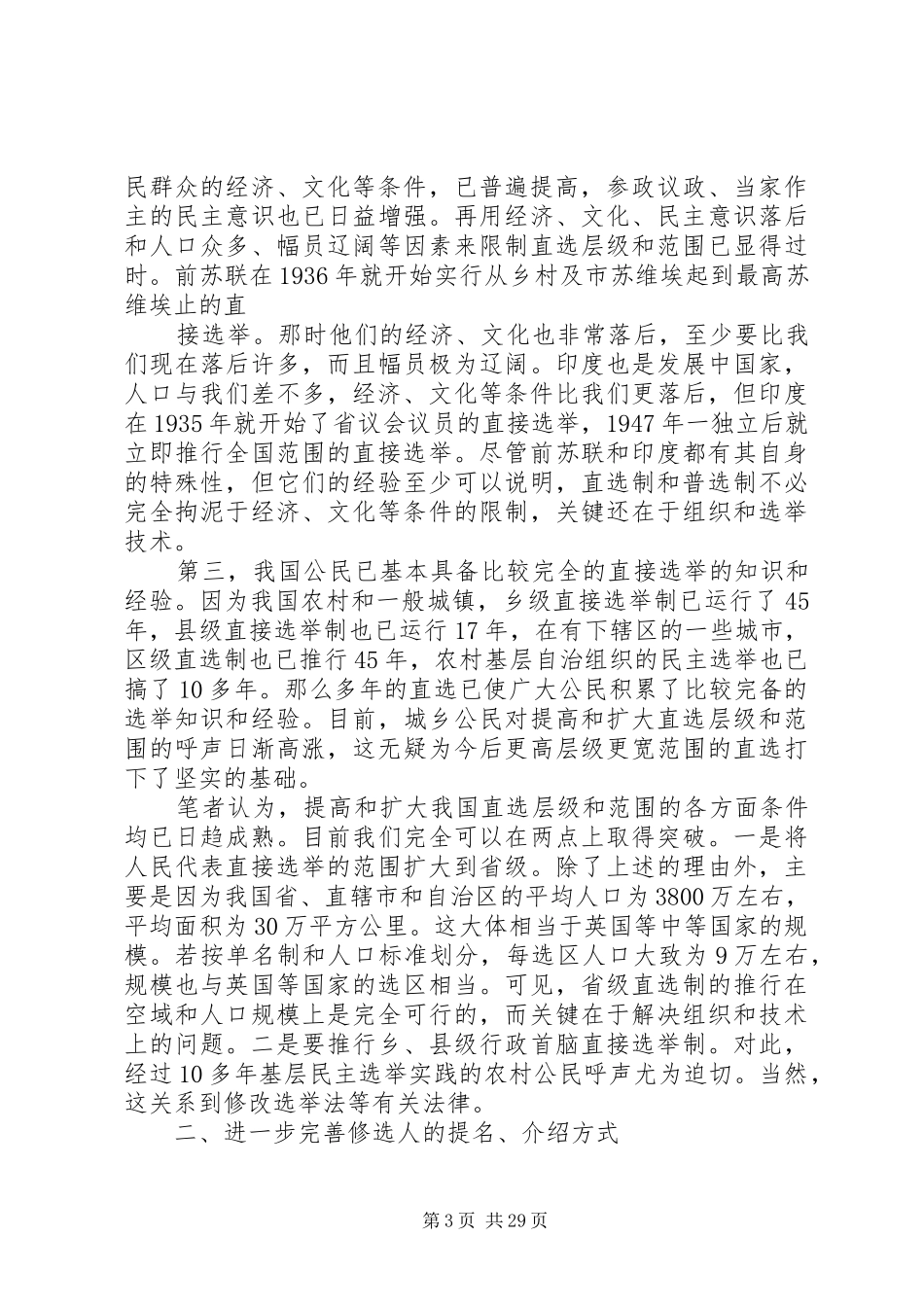 关于对完善人大选举制度的几点思_第3页