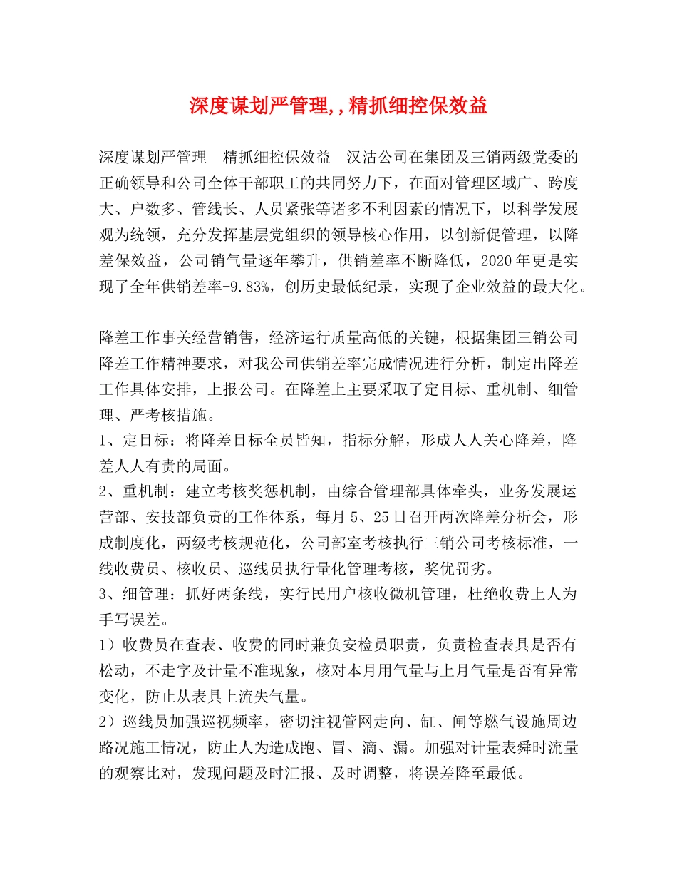 深度谋划严管理,,精抓细控保效益 _第1页