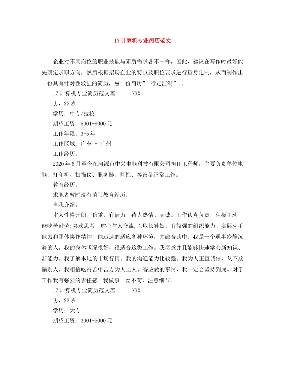 17计算机专业简历范文_第1页