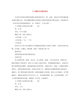 17计算机专业简历范文
