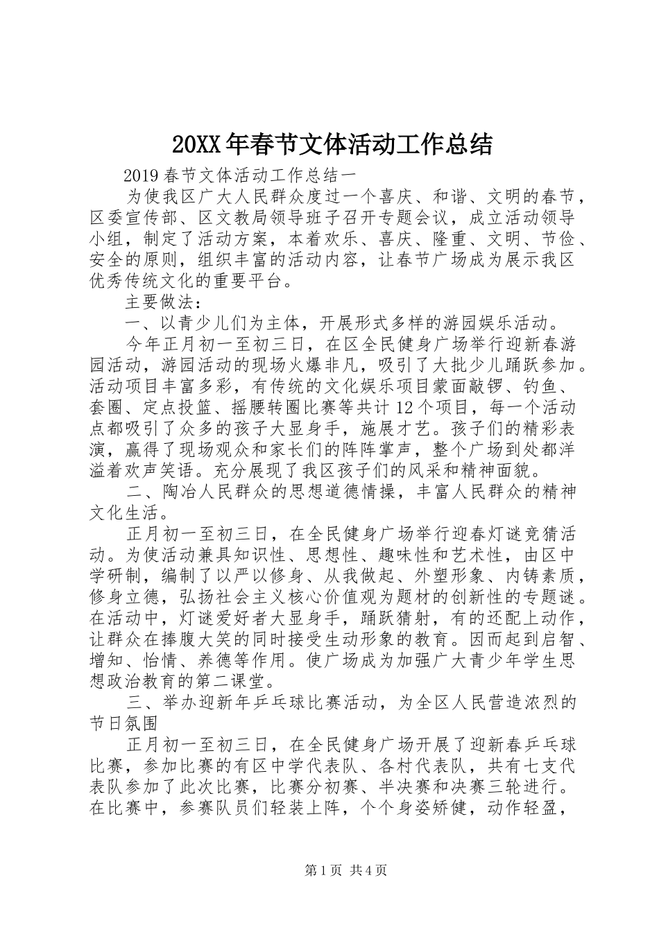 20XX年春节文体活动工作总结_第1页
