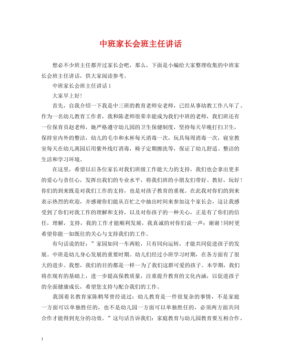 中班家长会班主任讲话_第1页