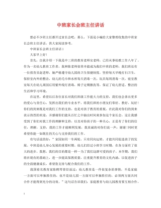 中班家长会班主任讲话
