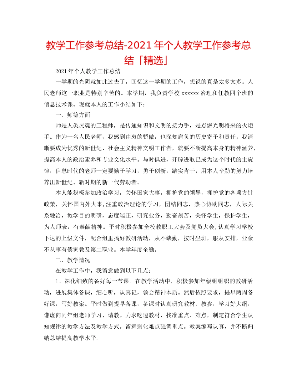 教学工作参考总结-2024年个人教学工作参考总结「精选」 _第1页