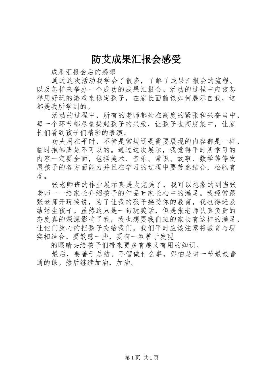 防艾成果汇报会感受_第1页