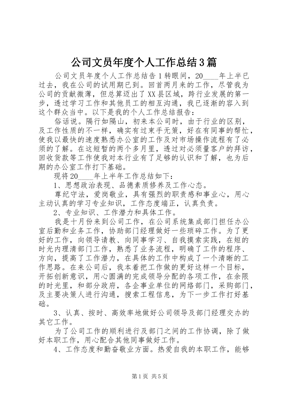 公司文员年度个人工作总结3篇_第1页