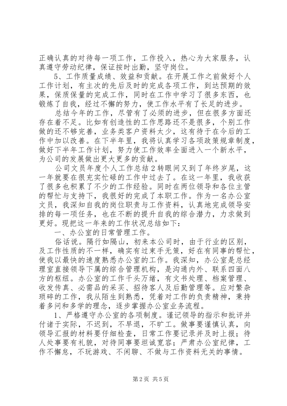 公司文员年度个人工作总结3篇_第2页