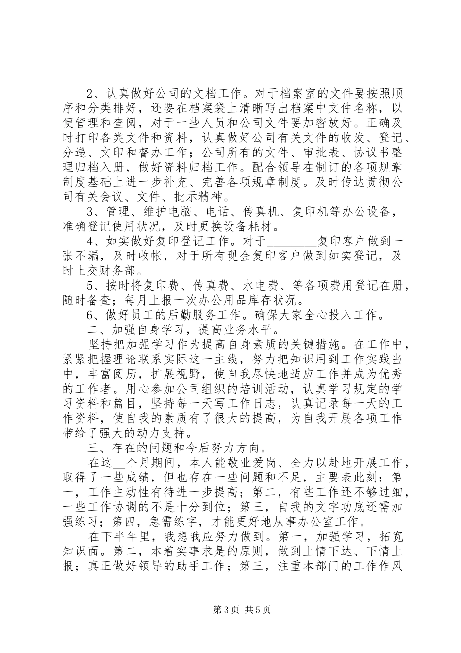 公司文员年度个人工作总结3篇_第3页