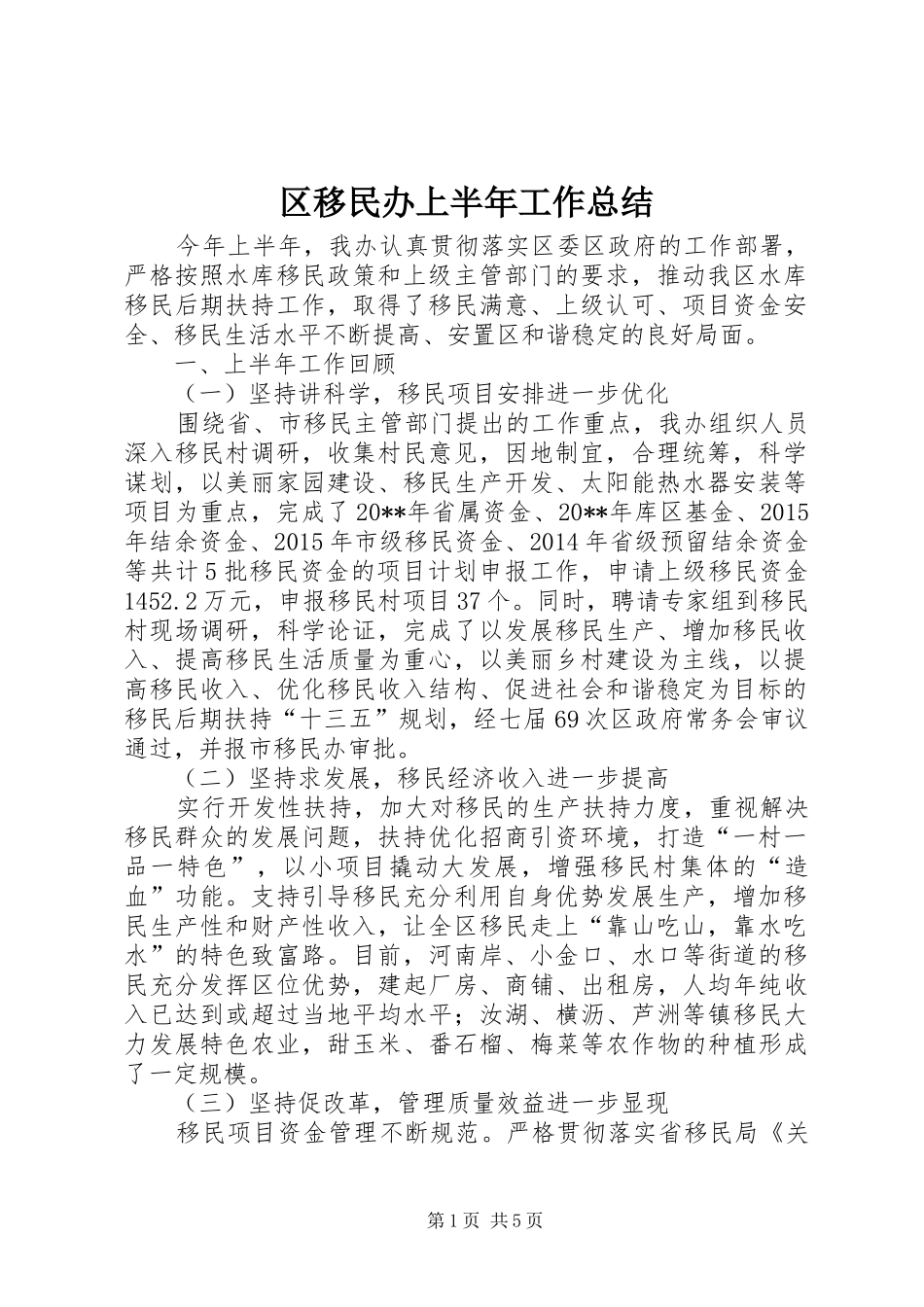 区移民办上半年工作总结 _第1页