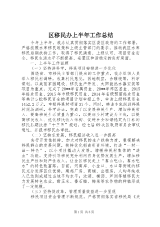 区移民办上半年工作总结 