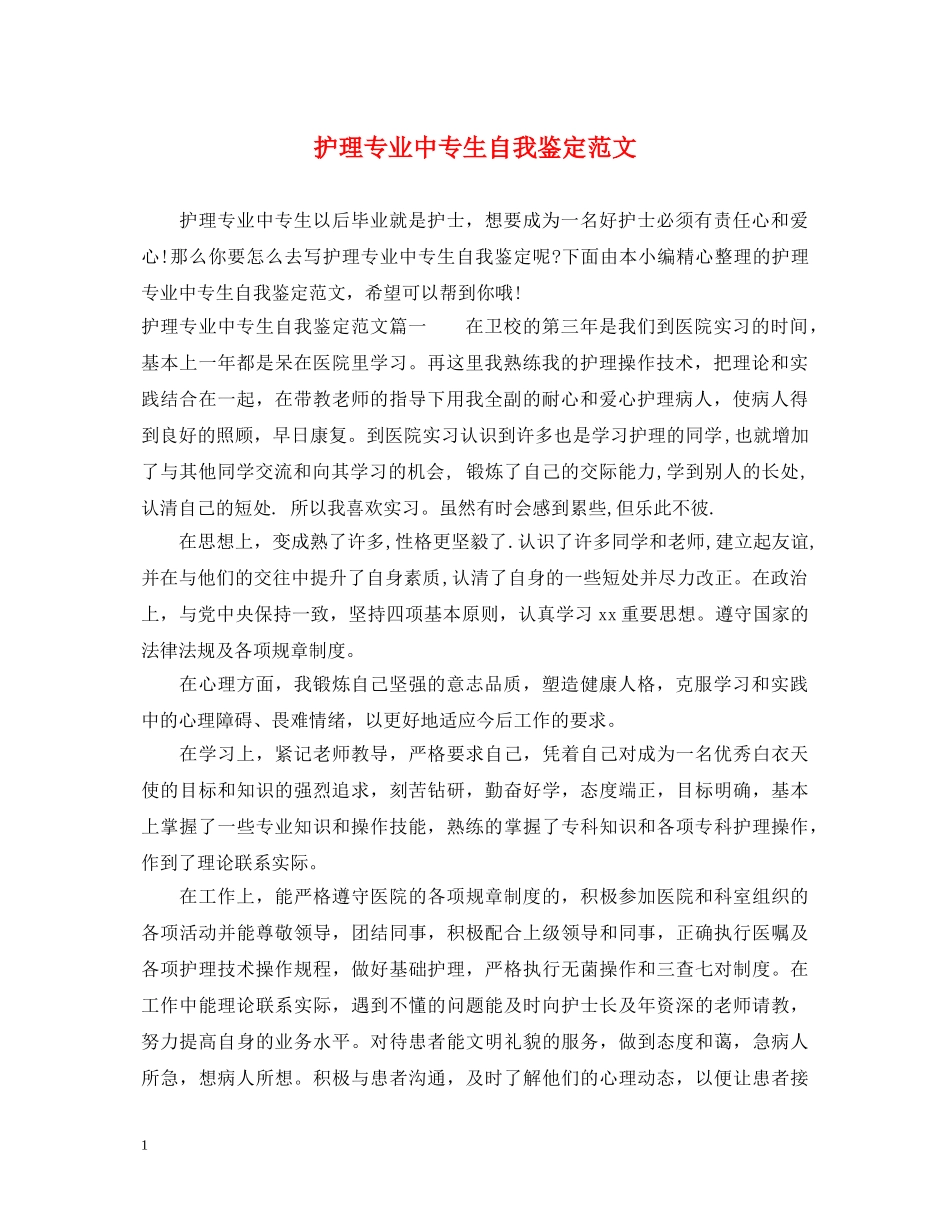 护理专业中专生自我鉴定范文 _第1页