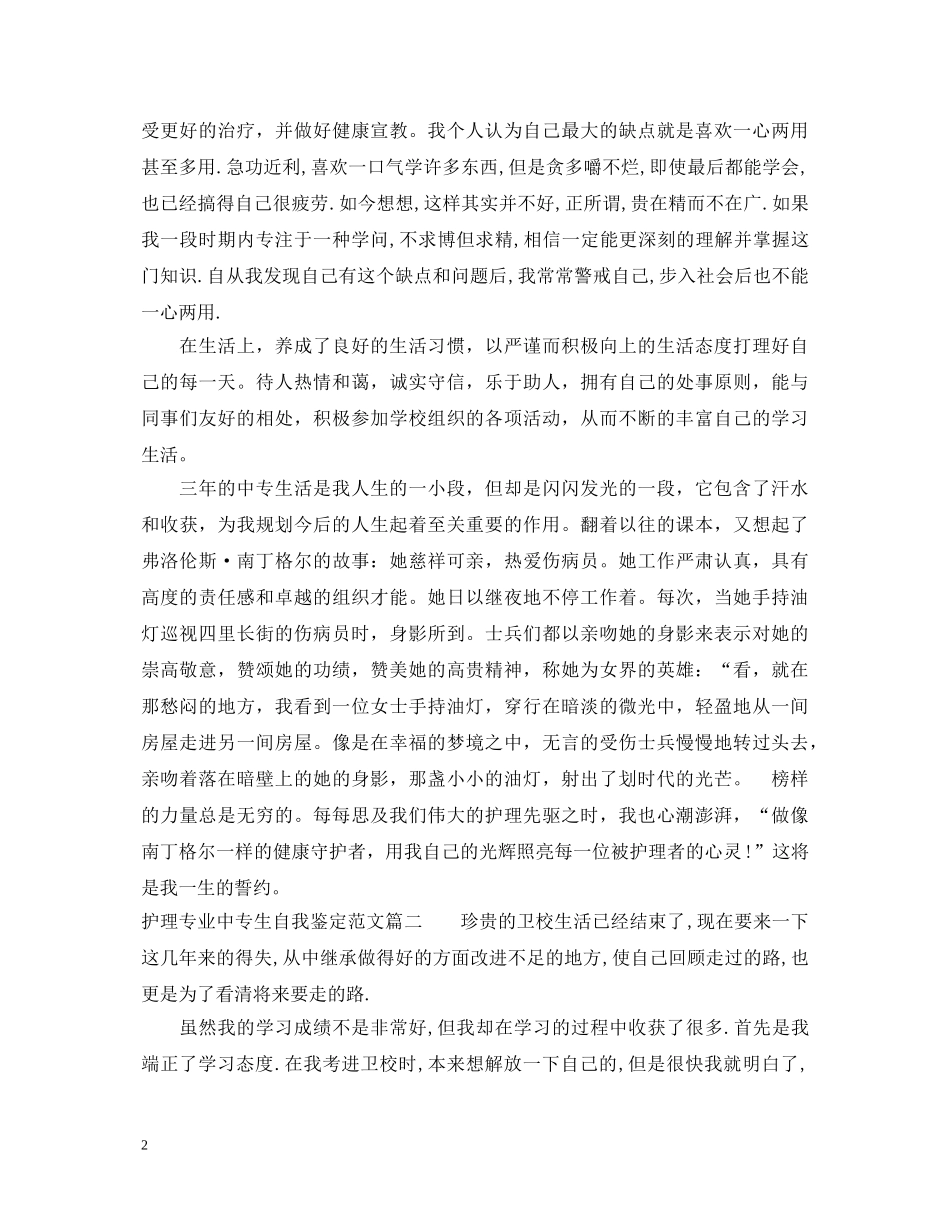 护理专业中专生自我鉴定范文 _第2页