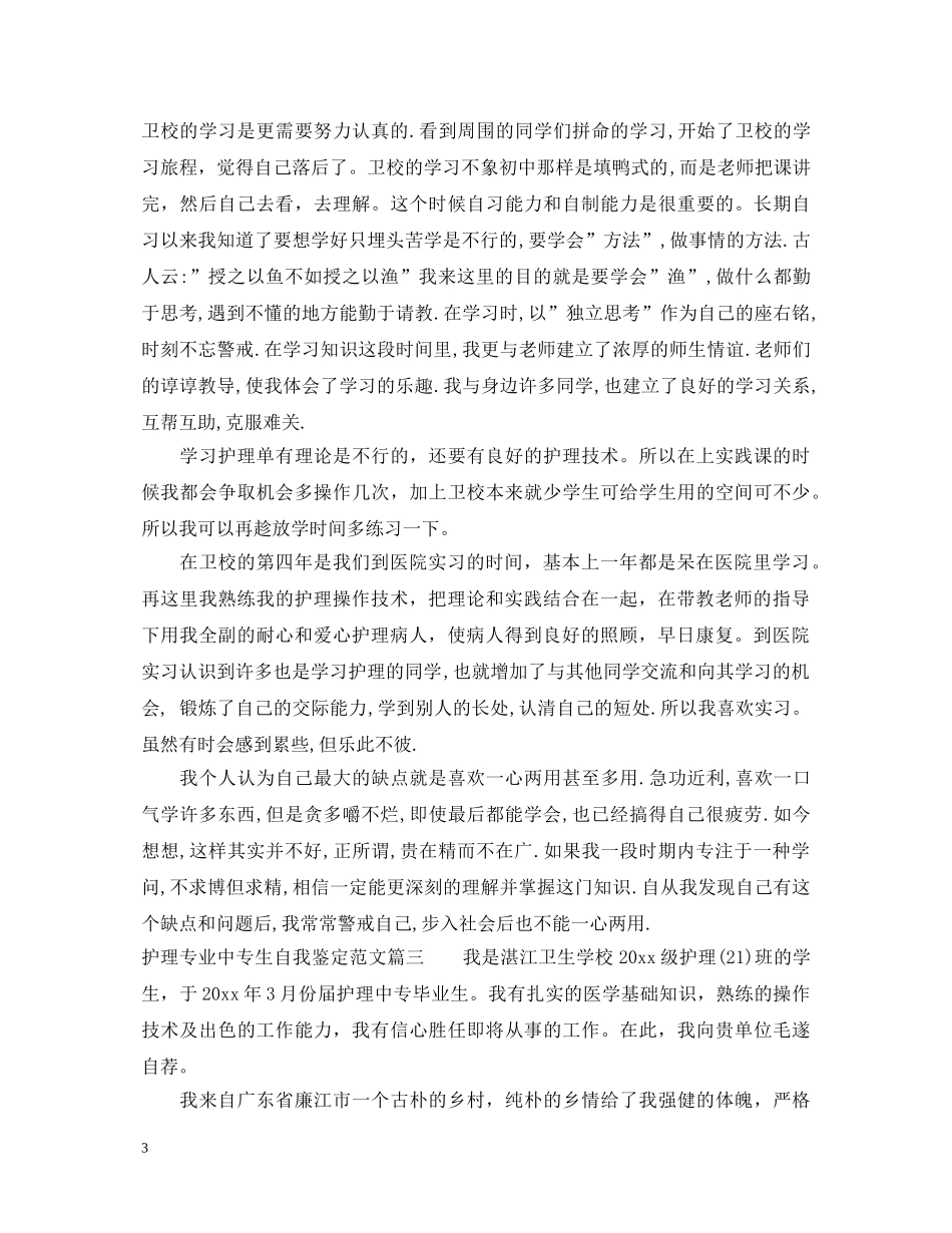 护理专业中专生自我鉴定范文 _第3页