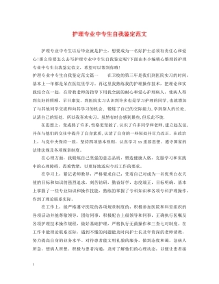 护理专业中专生自我鉴定范文 