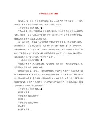 小学生校运会的广播稿 