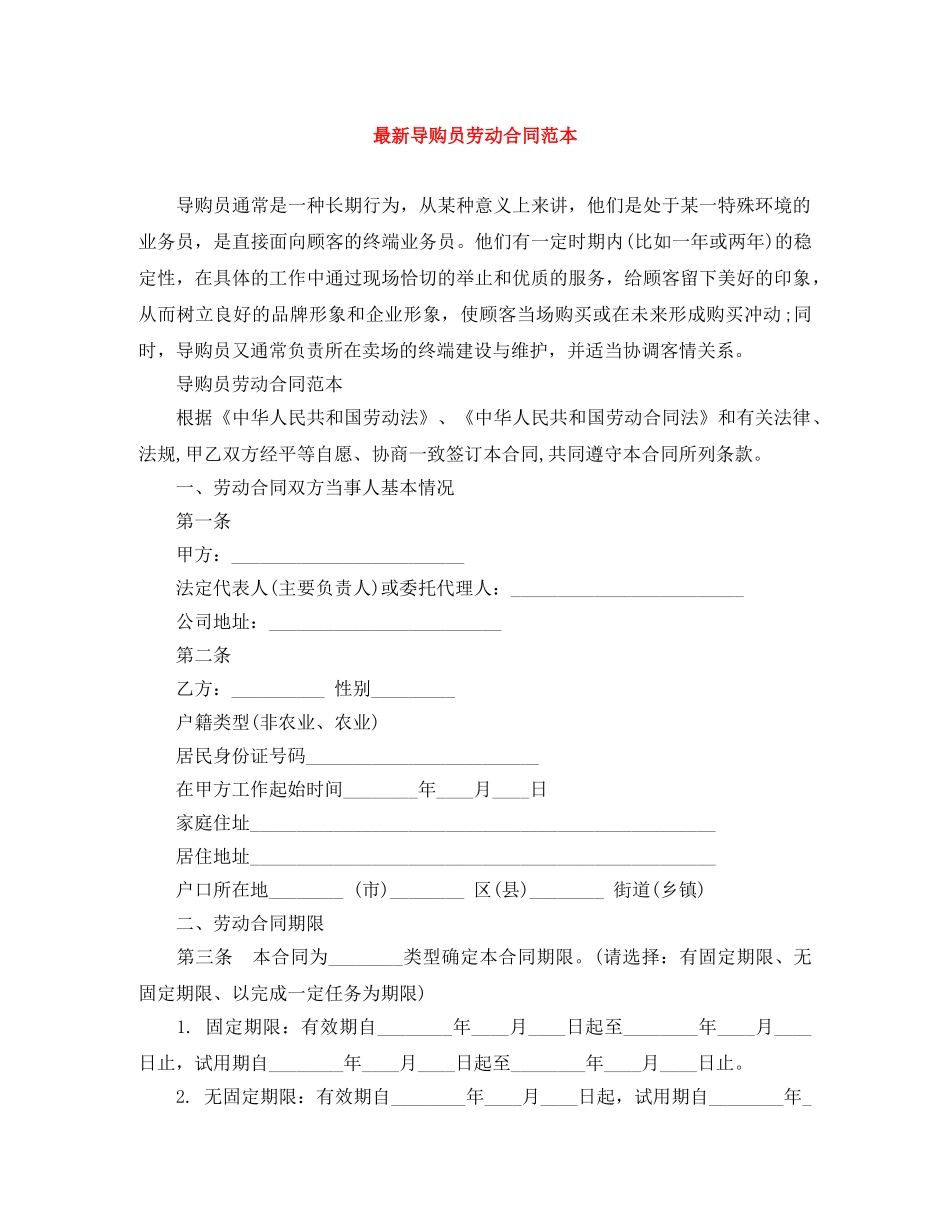 最新导购员劳动合同范本 _第1页