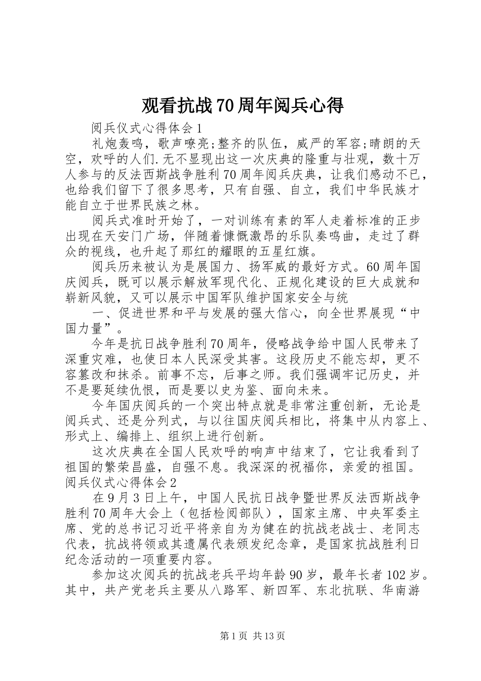 观看抗战70周年阅兵心得_第1页