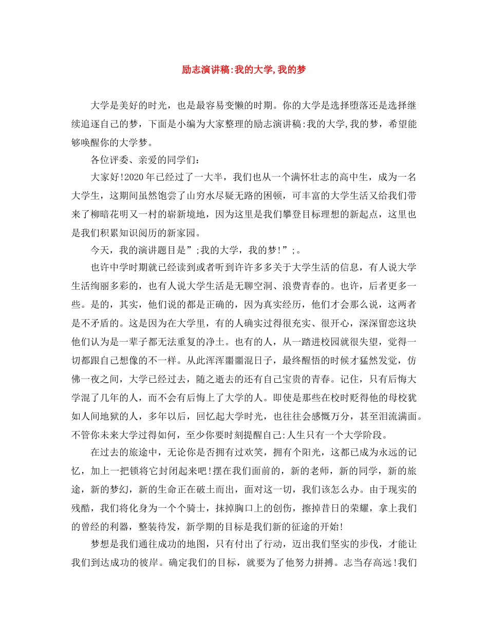 励志演讲稿-我的大学,我的梦 _第1页