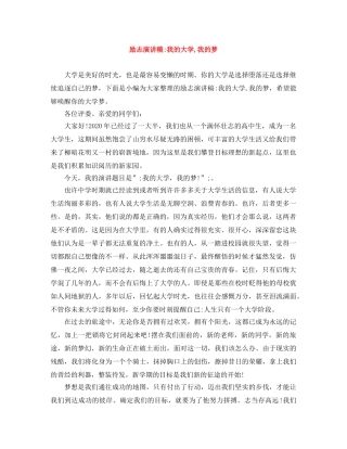励志演讲稿-我的大学,我的梦 