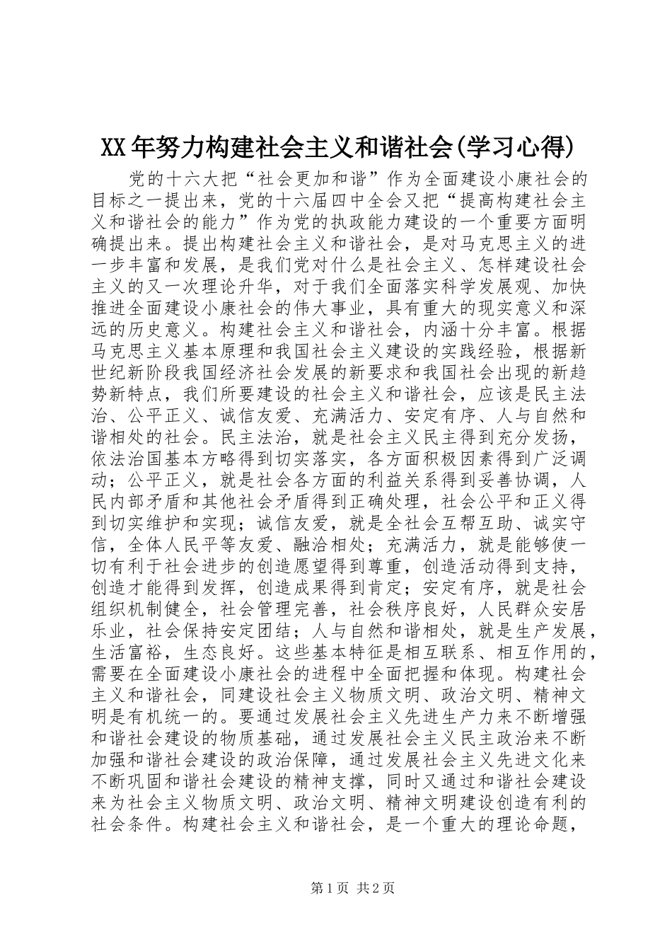 XX年努力构建社会主义和谐社会(学习体会)_第1页