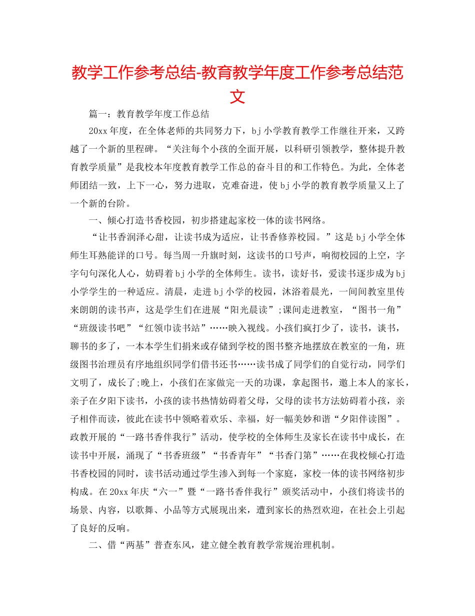 教学工作参考总结-教育教学年度工作参考总结范文 _第1页