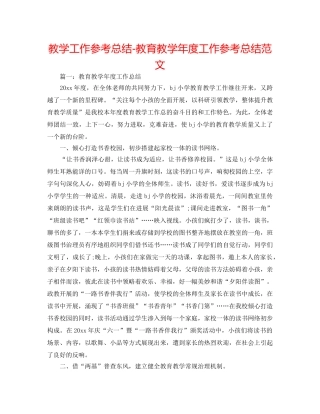 教学工作参考总结-教育教学年度工作参考总结范文 