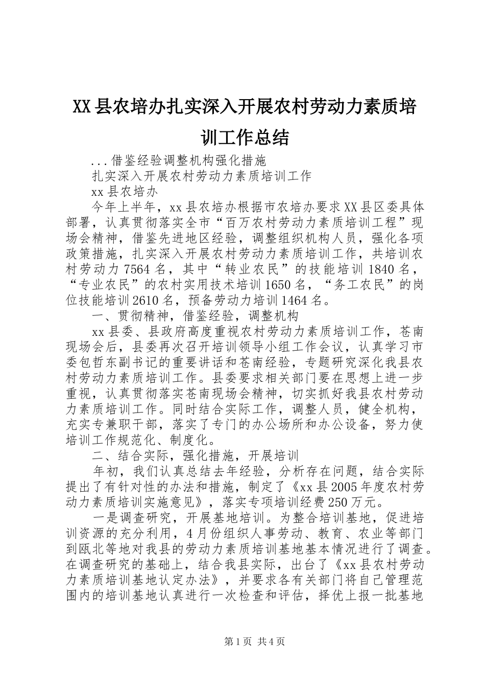 XX县农培办扎实深入开展农村劳动力素质培训工作总结 _第1页