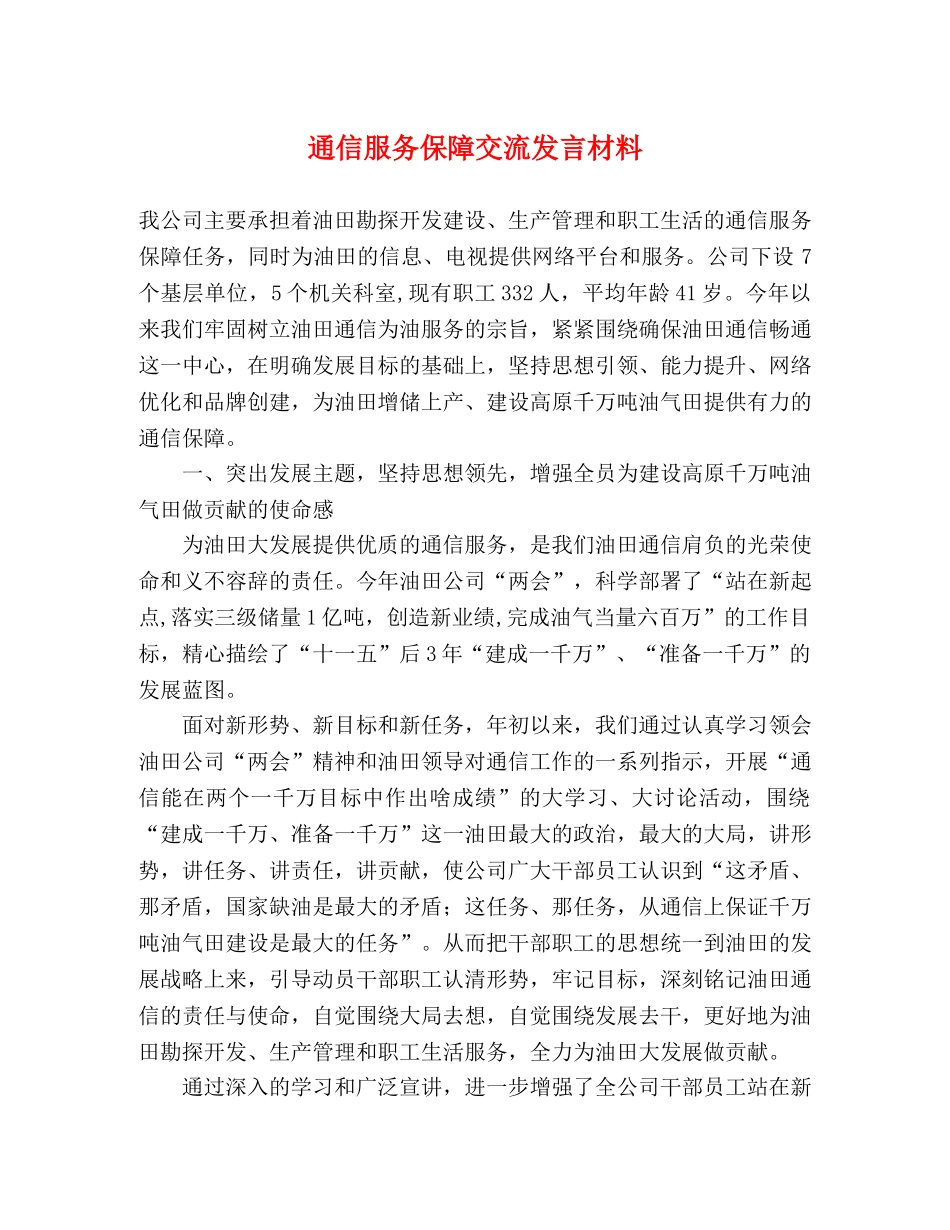 通信服务保障交流发言材料 _第1页