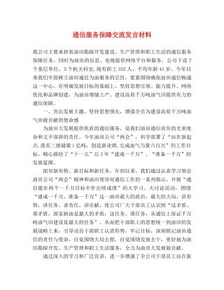 通信服务保障交流发言材料 