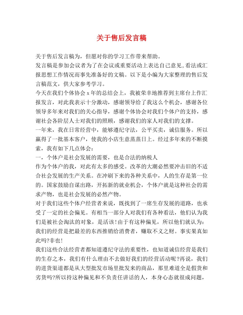 关于售后发言稿 _第1页