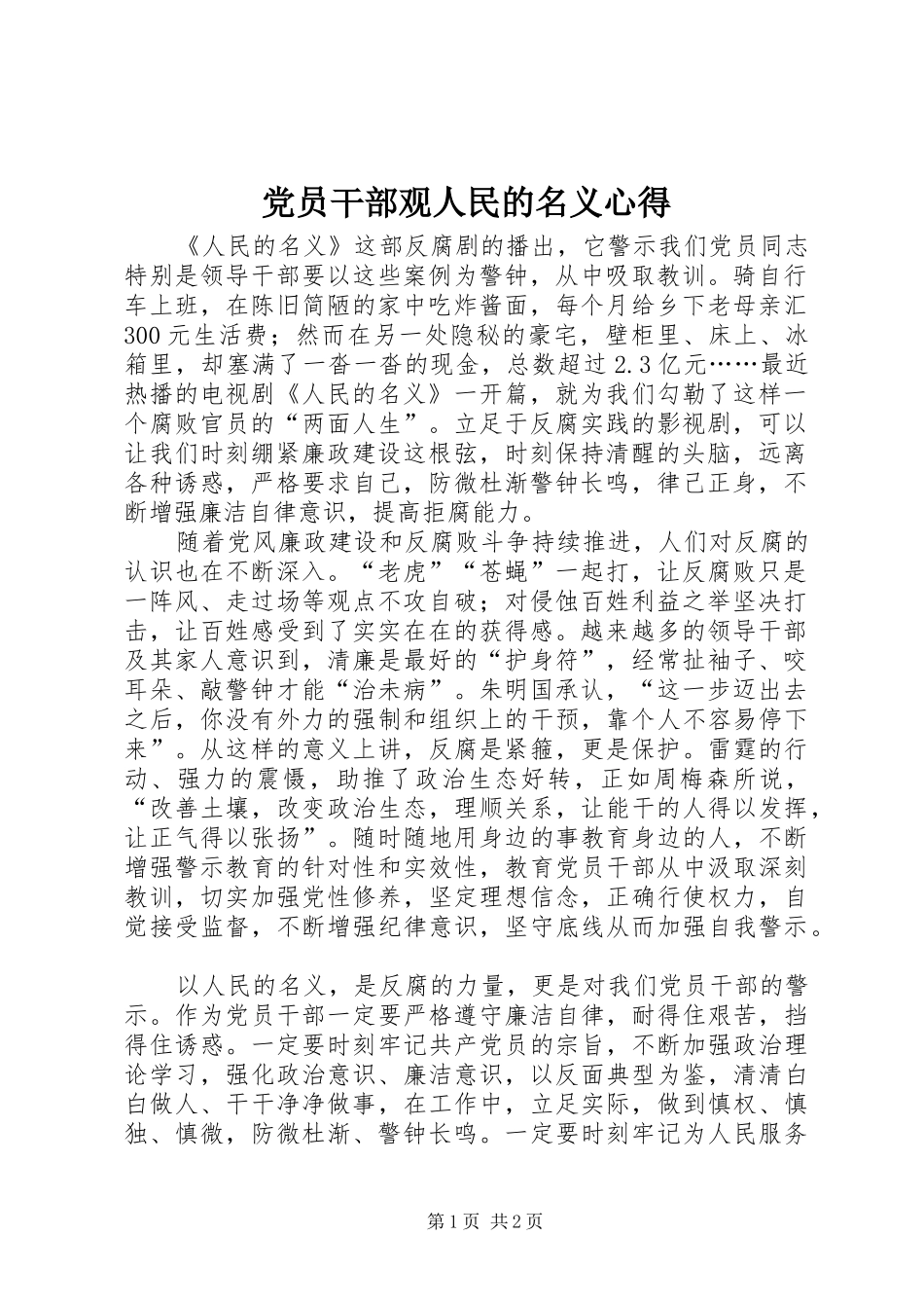 党员干部观人民的名义心得_第1页