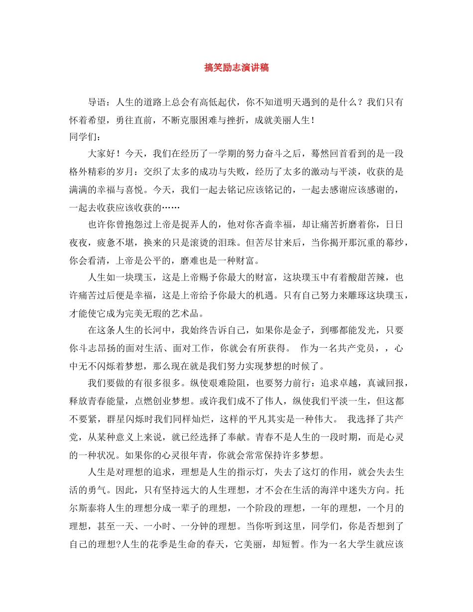 搞笑励志演讲稿 _第1页