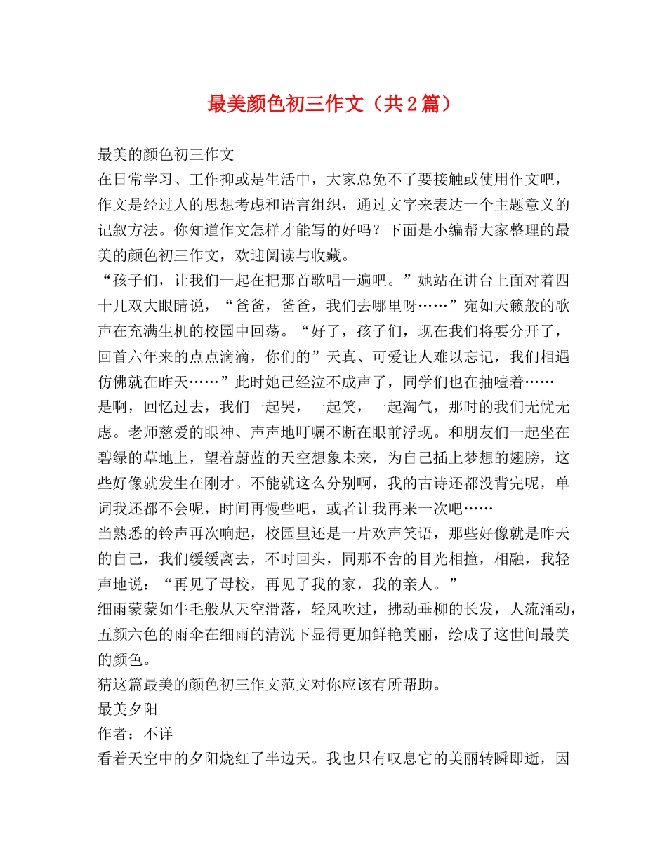 最美颜色初三作文（共2篇） _第1页