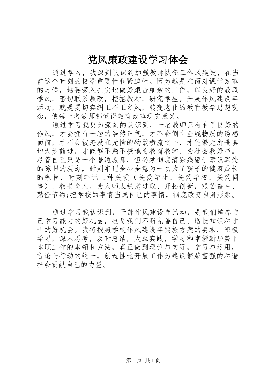 党风廉政建设学习体会_第1页