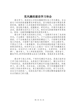 党风廉政建设学习体会