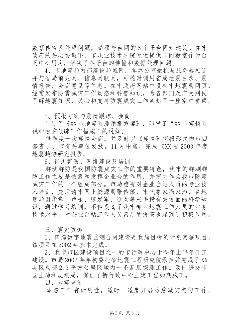 地震局年度防震减灾工作总结 _第2页
