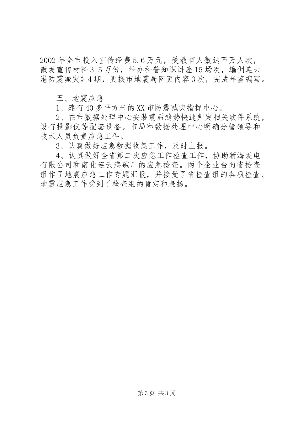 地震局年度防震减灾工作总结 _第3页