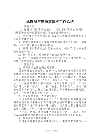 地震局年度防震减灾工作总结 