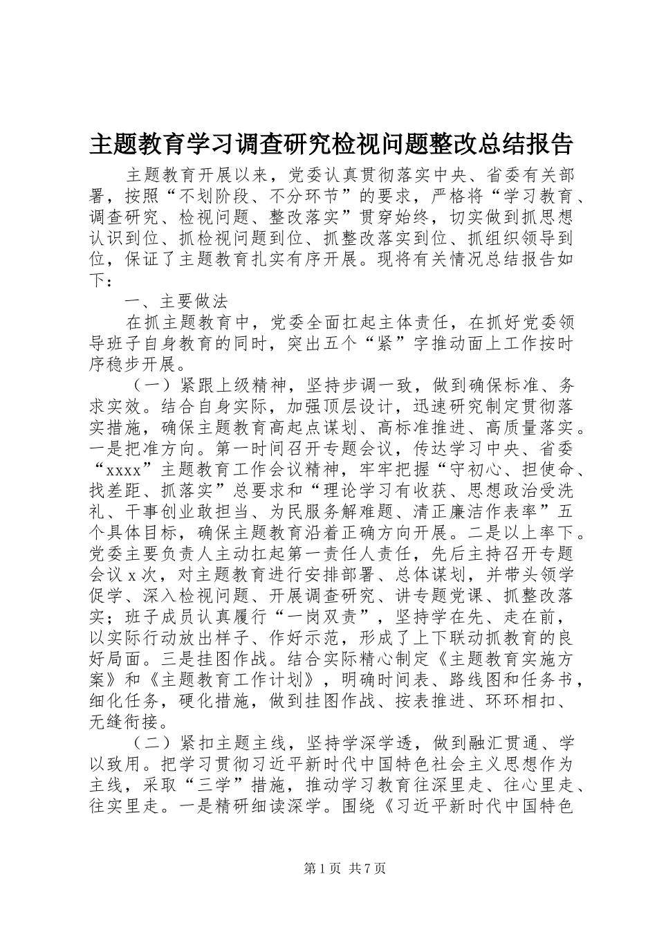 主题教育学习调查研究检视问题整改总结报告_第1页